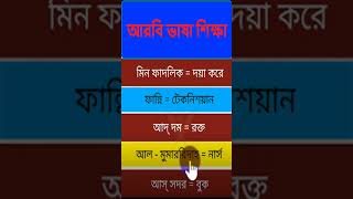 আরবি ভাষা শিক্ষা। #arbi_kotha