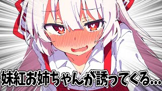 【ゆっくり茶番劇】　妹紅お姉ちゃんが誘ってきた結果...　【単発】
