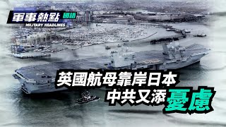 【軍事熱點】(國語)  英國航母戰鬥群靠岸日本，預示西太平洋軍事存在正在發生變化 | #香港大紀元新唐人聯合新聞頻道