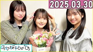 日向坂46の「ひ」高瀬愛奈,上村ひなの,髙橋未来虹   2025年03月30日 .