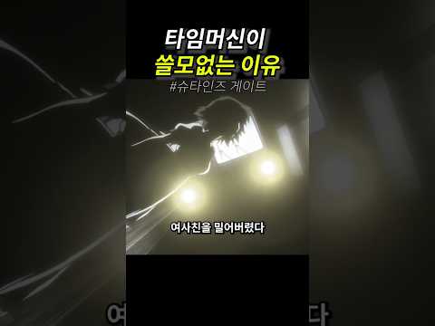 타임머신이 쓸모없는 이유