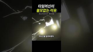 타임머신이 쓸모없는 이유