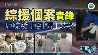 TVB 新聞掏寶｜98年綜援個案實錄：呃綜緩呃到請工人？「香港咁有錢，我食啲唔過份！」(繁 / 簡字幕)｜香港歷史片段｜無綫新聞TVB News