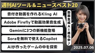 【週刊AIツール&ニュースベスト20】Kling AIに音付き動画を作れる機能実装/Geminiの新機能 ～時間指定アクション機能・Gemini Liveアプリ連携機能等～