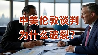中美伦敦谈判破裂内幕曝光