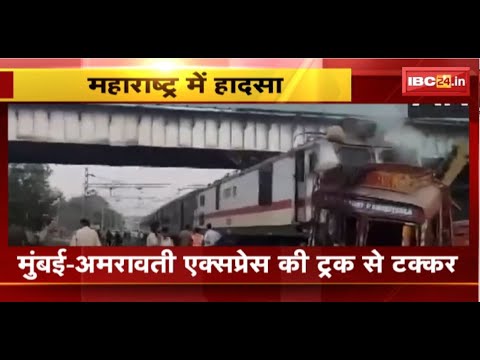 Mumbai Amravati Express Accident : अमरावती एक्सप्रेस की हुई Truck से टक्कर। ट्रक के उड़े परखच्चे