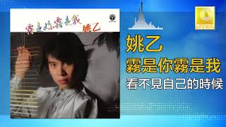 姚乙 Yao Yi -   看不見自己的時候 Kan Bu Jian Zi Ji De Shi Hou (Original Music Audio)