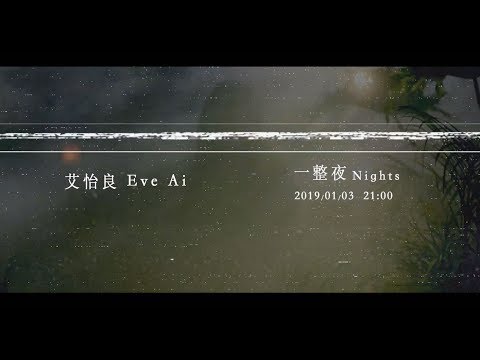 艾怡良 Eve Ai《一整夜》MV 2019.01.03 21:00 夜·登場