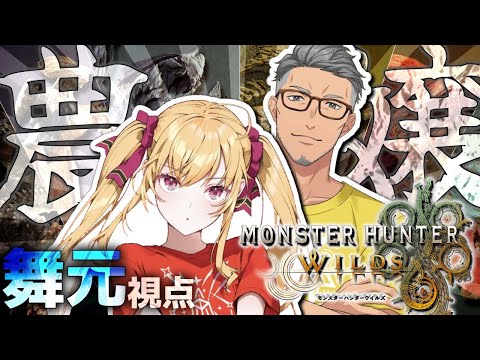 【 モンスターハンターワイルズ 】驚天動地の狩りVS一期一会のアラフォー＆天衣無縫のお嬢【 にじさんじ/舞元啓介 】