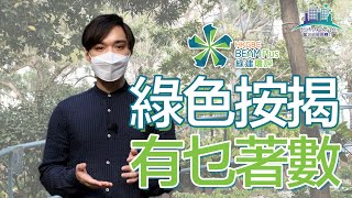 綠色按揭🌳究竟有幾著數？|星之谷|按揭|現金回贈