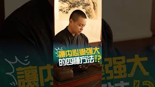 讓內心變強大的四种方法！#內心 #情緒 #心態 #強大 #創傷 #療愈 #成長 #生活 #情感 #人生 #家庭 #心理学 #開悟 #覺醒 #施威老師