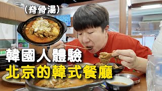 韓國人探訪北京韓餐廳，脊骨湯有家鄉的味道嗎？