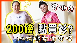 【肥美人實測】二百磅女生穿搭😱🔥3招視覺減磅5KG‼️ XXXL穿搭指南😏 ✨加大碼OL返工衫⭐️大肚腩+肥臀+粗腿的蘋果啤梨身型必看! 🤩唔使再著寬鬆黑色衫!! 胖胖的也可以很有型!