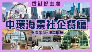 （ENG CC）【香港好去處2025】中環海景餐廳｜平價美食+絕美海景｜遊客必訪｜中環海景社企餐廳｜平民隱世海景餐廳｜思拔中心｜8號碼頭 #香港好去處 #中環美食 #中環 #香港社企餐廳 #香港打卡
