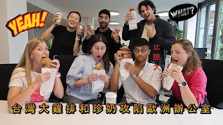 《在德國帶台灣大雞排和珍奶攻陷外商公司》香爆整棟樓 | 為何有人吃到狂罵? Unbelievable