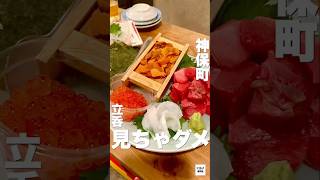 【本当に教えたくない】魚熊鮮魚店と立ち飲みぼてふり #東京グルメ #神保町グルメ #マグロ