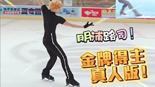 「メダリスト」花滑小明｜金牌得主《木星》明浦路司真人版复刻！