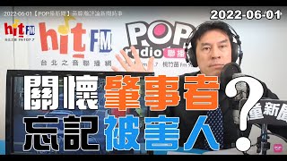 2022-06-01【嗆新聞】黃暐瀚撞新聞談「關懷肇事者、忘記被害人？」