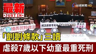 「剴剴條款」三讀 虐殺7歲以下幼童最重死刑【最新快訊】