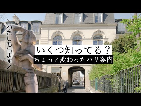 みにiko👀パリ中を駆け巡っておもしろ建物を探せ！ | フランス政府公認ガイドと行くパリのミニ散策