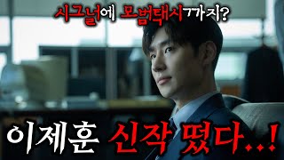 🔥이제훈 신작 떴다..! 《소주전쟁》부터 《시그널2》, 《모범택시3》까지