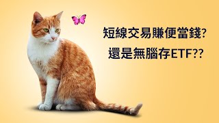 EP02 短線進出不如無腦存0050 !!｜0050｜不看盤｜不選股｜ETF