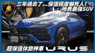 【超保值休旅神車】地表最強 SUV！三年過去了...保值程度嚇死人 藍寶堅尼 Lamborghini URUS