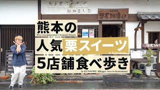 熊本のおすすめ「栗スイーツ」食べ歩き【5店舗】