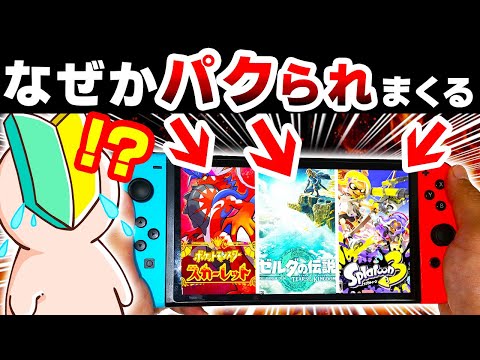 最近の任天堂ゲーム、新作ソフトにパクられまくる...どうしてこうなった？【スプラトゥーン３　ゼルダの伝説ティアーズオブザキングダム　ポケットモンスター 　カービィ】