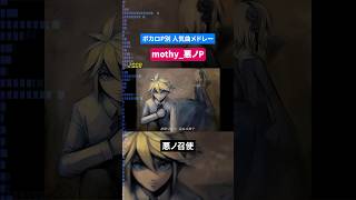 【mothy_悪ノP】ボカロP別人気曲メドレー