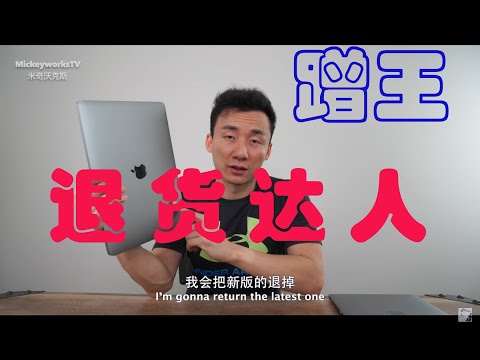 【Hui Yu揭露】MickyworksTV米奇沃克斯王坤是蹭王也是退货达人！