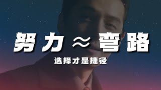 努力就能成功？如何在生活中进阶！