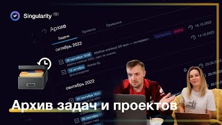 Архив задач и проектов в Сингулярити: как использовать
