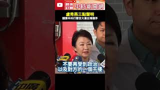 盧秀燕三點聲明譴責中共打壓世大運台灣選手　呼籲保障選手比賽權利@ChinaTimes#世大運 #跆拳道 #賀電 #盧秀燕 #譴責 #搶賀電 #中時新聞網