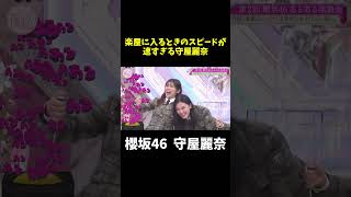 楽屋に入るスピードが速すぎる守屋麗奈#shorts  #そこ曲がったら櫻坂
