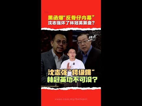 行动党党选 | 沈志强从“爱将”变“反骨仔”？ 黑函揭内幕  党内权斗浮上台面！ 章瑛护航开骂