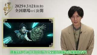 映画『ヨウゼン』出演キャストによるキャラクター紹介② × 増田俊樹