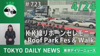 【手話版】KK線リボーンセレモニー&Roof Park Walk（令和７年４月24日 東京デイリーニュース No.723）