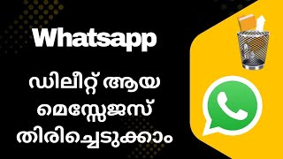 Whatsapp deleted messages recovery / How to read whatsapp deleted messages /malayalam #whatsapp