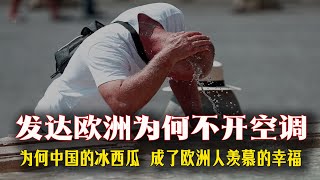 歐洲人窮到開不起空調？中國特高壓壹出手直接碾壓！為什麽中國能隨便開空調？看完歐洲的窘境妳就懂了…中國特高壓：讓歐洲人熱哭、美國人眼紅的底氣！