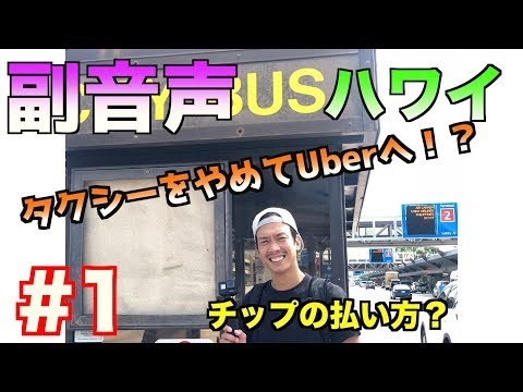 【副音声】ハワイ「１」到着！初ウーバー（Uver）で夜の買い物