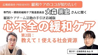 【心不全の緩和ケア第2回】教えて！使える社会資源【緩和ケアのココが知りたい！シリーズ】