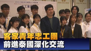 客家青年國際志工服務團 赴泰國進行交流