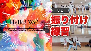 【5分でマスター】timelesz / Anthem"サビのダンス振り付け練習”の様子 電光石火〜燃やせ魂まで | RECNAD カバーダンス練習会