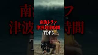 南海トラフ津波到達時間TOP5