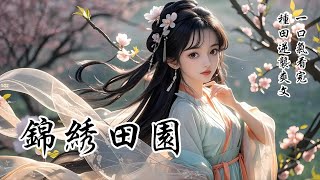 【完結】我本是大戶人家的婢女，因姿色出眾被誣陷爬床，發賣出府。買我的人是個獵戶，朝廷徵兵他要去前線，買我回來照顧他臥病在床的老母。「若我歸家老母還活着，必還你自由。」我打量着這田園小屋，滿意地點了點頭