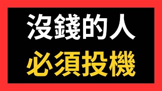 沒錢的人，必須投機，幽靈的禮物 : 越懂得輸的人，最終才是贏家，如何讓自己輸的CP值最高，同樣是成功，也要走相對簡單的道路，交易心態分享