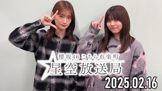 【2025.02.16】櫻坂46 こちら有楽町星空放送局【井上梨名、武元唯衣】