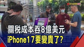 iPhone賣太好了!蘋果上季營收年增10%飆3年半最強 庫克估本季關稅成本升至11億美元｜非凡財經新聞｜20250801