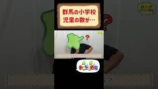 群馬の小学校、児童の数が…